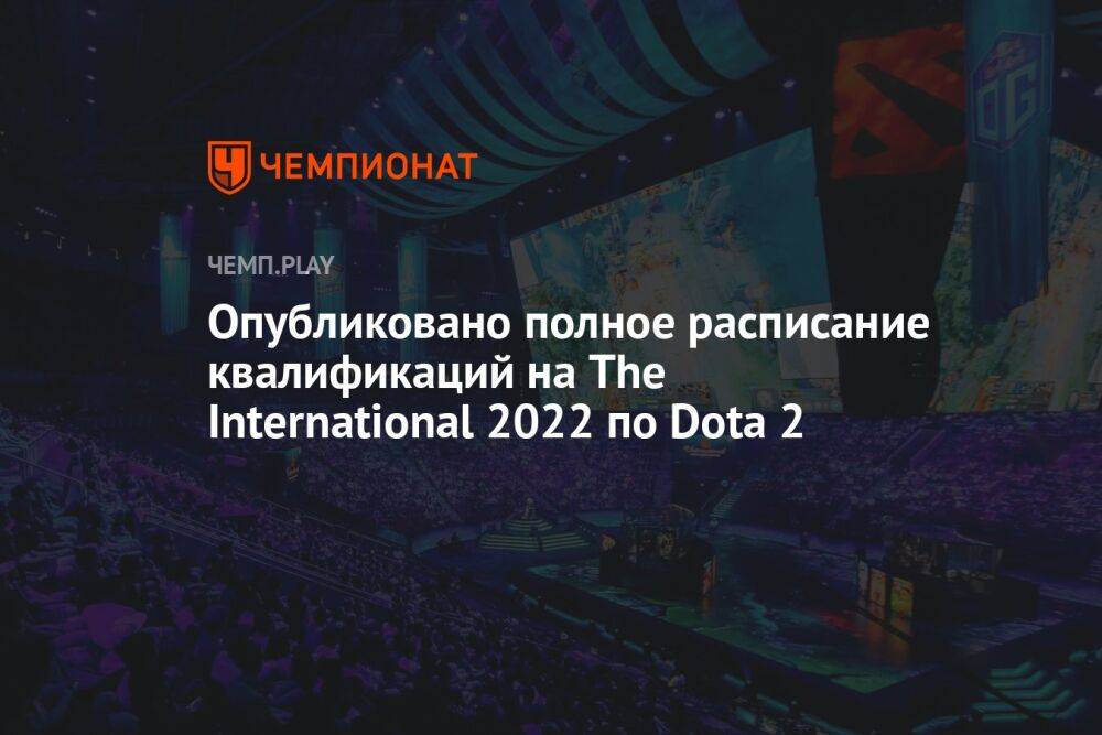 Опубликовано полное расписание квалификаций на The International 2022 по Dota 2