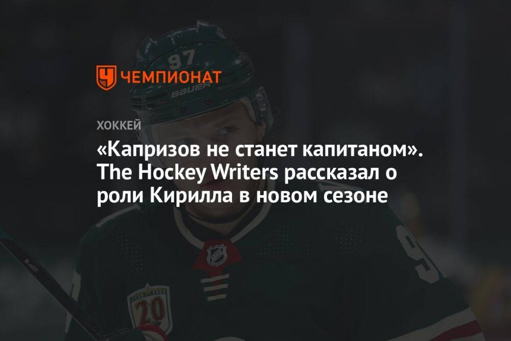 «Капризов не станет капитаном». The Hockey Writers рассказал о роли Кирилла в новом сезоне