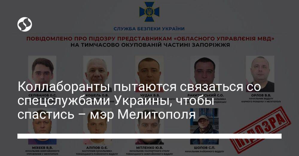 Коллаборанты пытаются связаться со спецслужбами Украины, чтобы спастись – мэр Мелитополя
