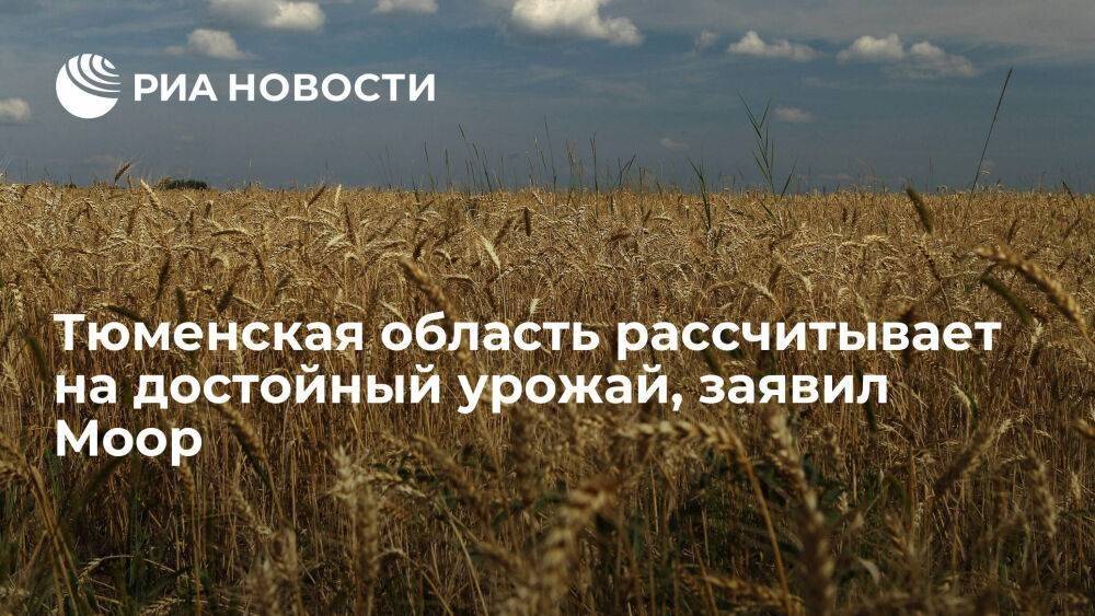 Глава Тюменской области Моор заявил, что погода позволяет рассчитывать на достойный урожай