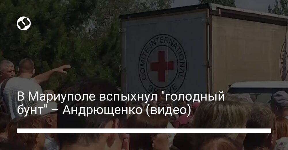 В Мариуполе вспыхнул "голодный бунт" – Андрющенко (видео)