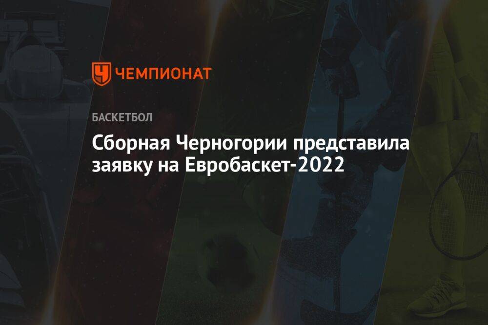 Сборная Черногории представила заявку на Евробаскет-2022