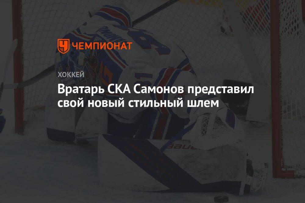 Вратарь СКА Самонов представил свой новый стильный шлем