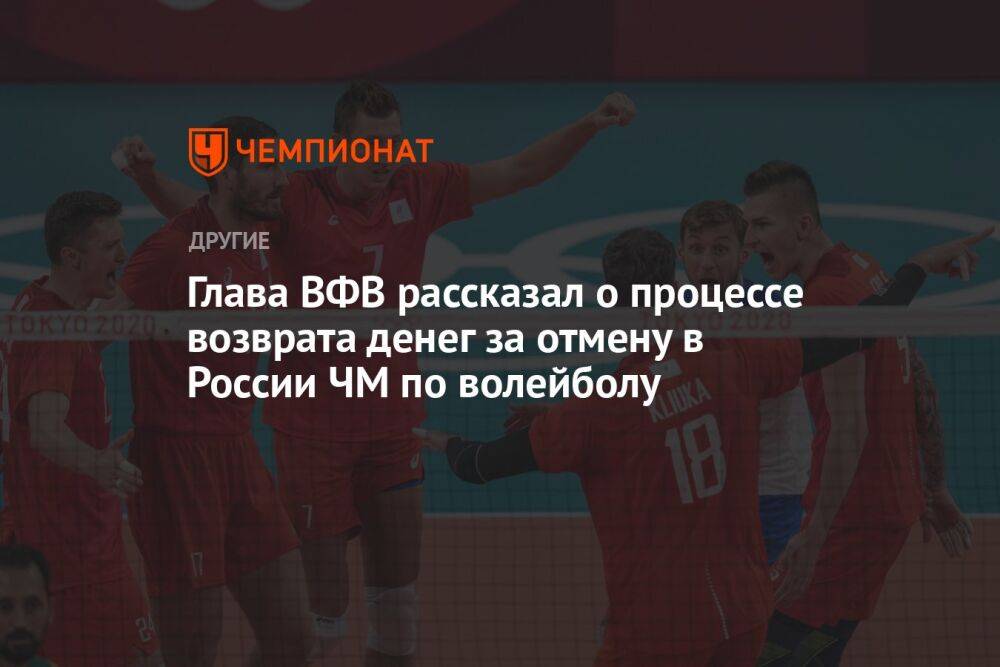 Глава ВФВ рассказал о процессе возврата денег за отмену в России ЧМ по волейболу