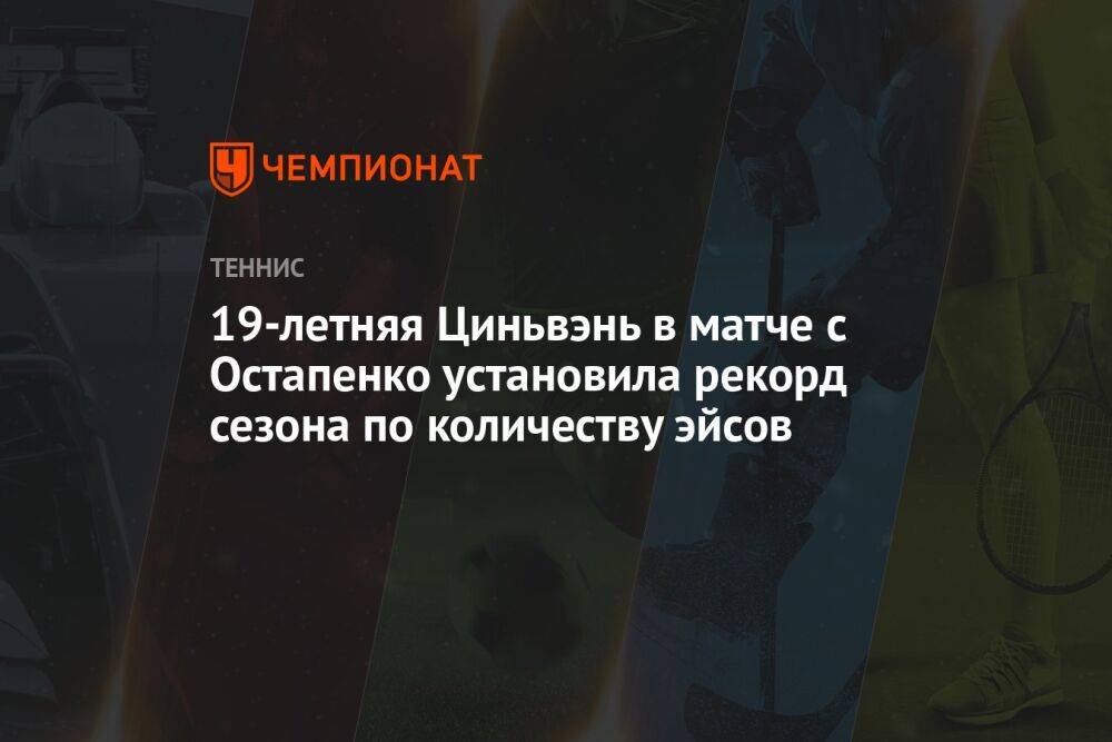19-летняя Циньвэнь в матче с Остапенко установила рекорд сезона по количеству эйсов