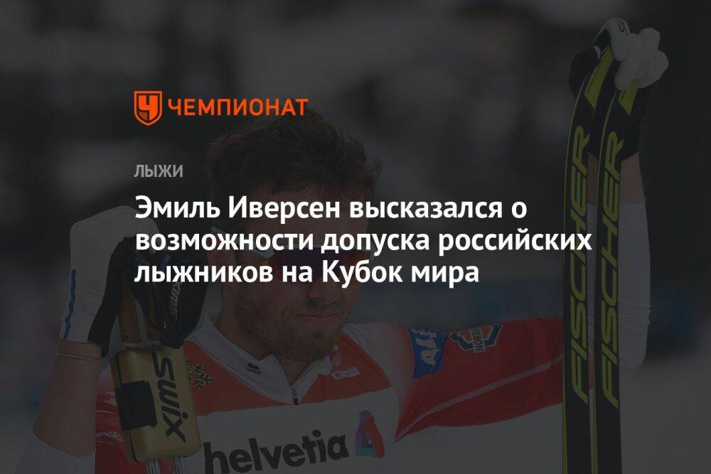 Эмиль Иверсен высказался о возможности допуска российских лыжников на Кубок мира