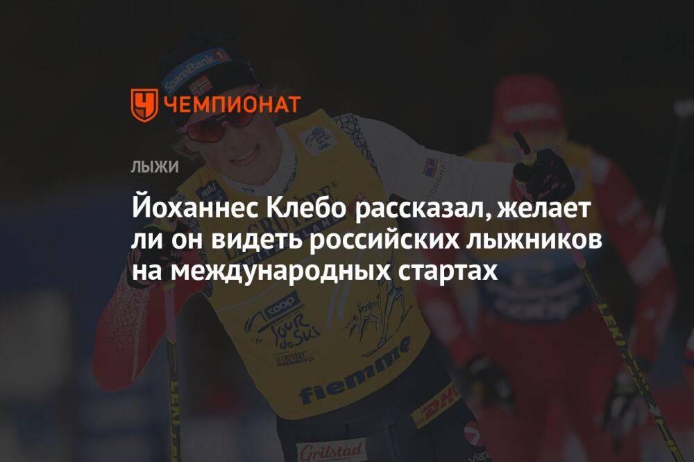 Йоханнес Клебо рассказал, желает ли он видеть российских лыжников на международных стартах