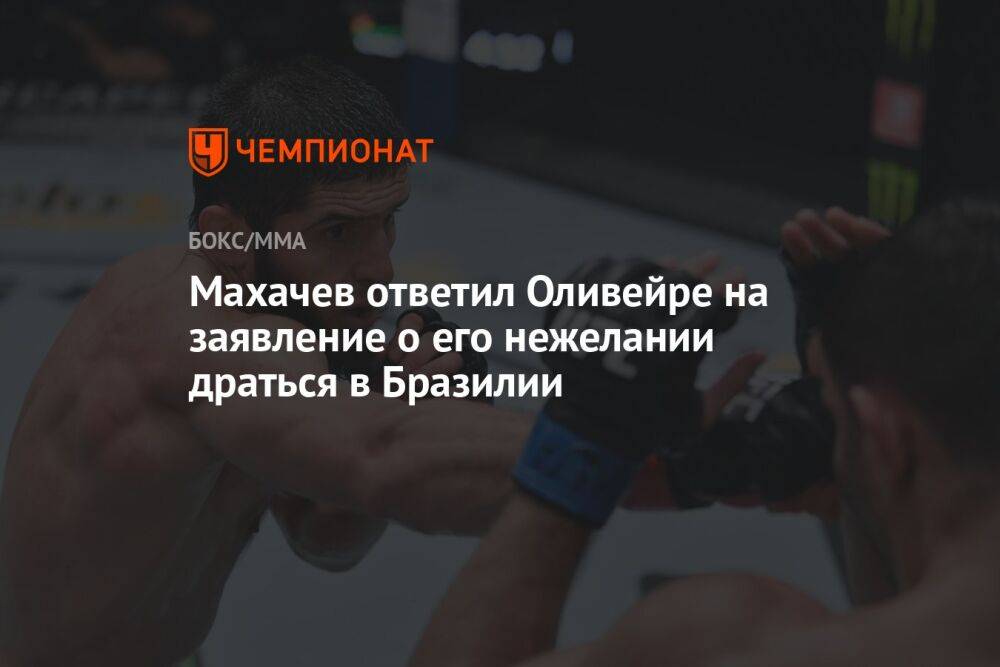 Махачев ответил Оливейре на заявление о его нежелании драться в Бразилии