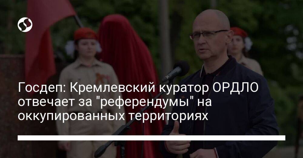 Госдеп: Кремлевский куратор ОРДЛО отвечает за "референдумы" на оккупированных территория