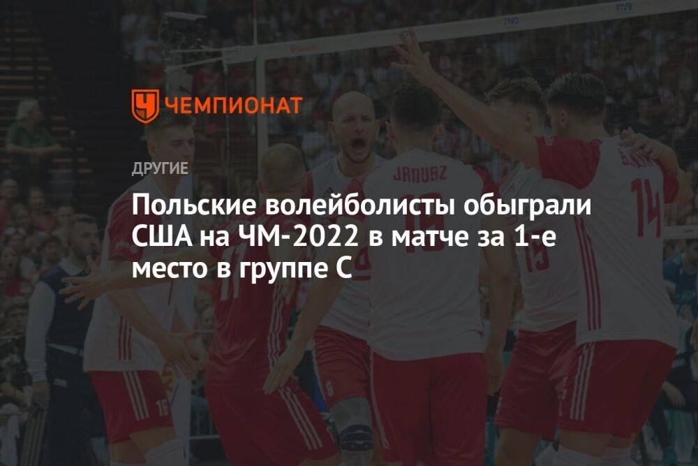 Польские волейболисты обыграли США на ЧМ-2022 в матче за 1-е место в группе С