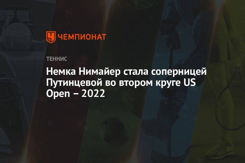 Немка Нимайер стала соперницей Путинцевой во втором круге US Open – 2022, ЮС Опен