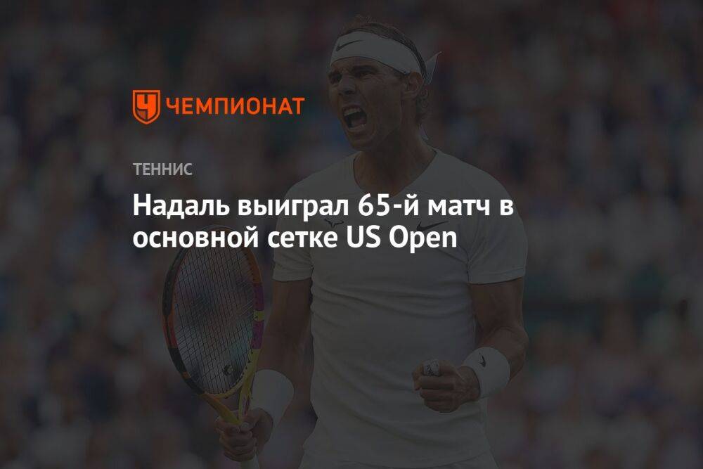 Надаль выиграл 65-й матч в основной сетке US Open