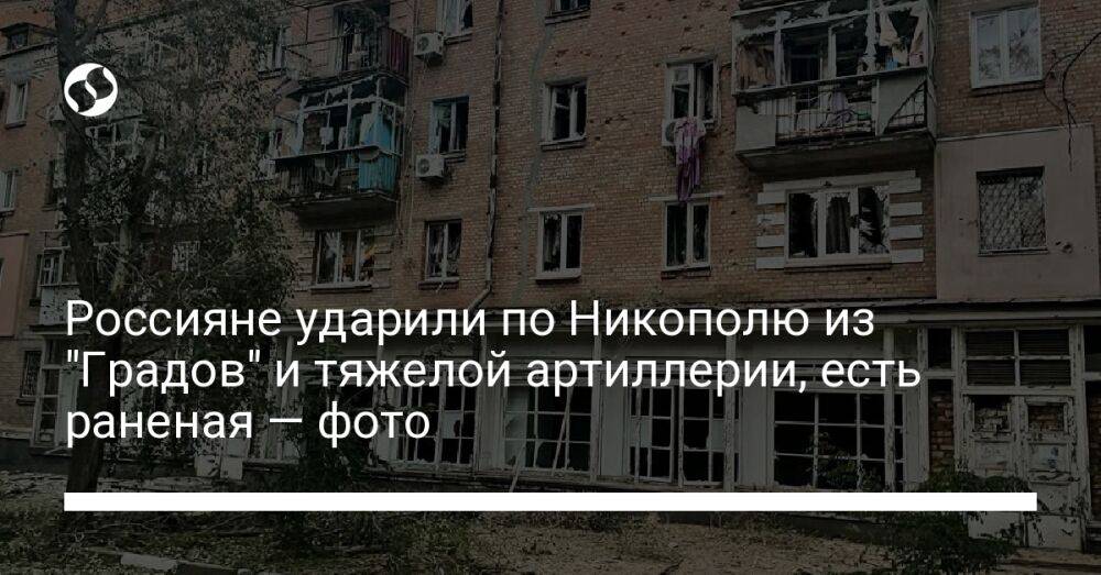 Россияне ударили по Никополю из "Градов" и тяжелой артиллерии, есть раненая — фото