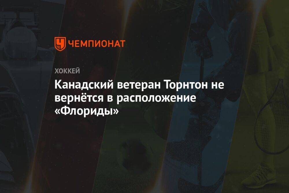 Канадский ветеран Торнтон не вернётся в расположение «Флориды»