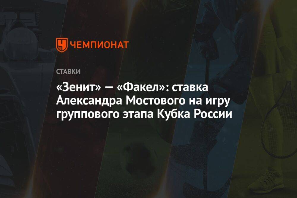 «Зенит» — «Факел»: ставка Александра Мостового на игру группового этапа Кубка России