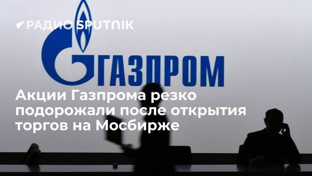Данные торгов: акции Газпрома растут на 28% после открытия торгов