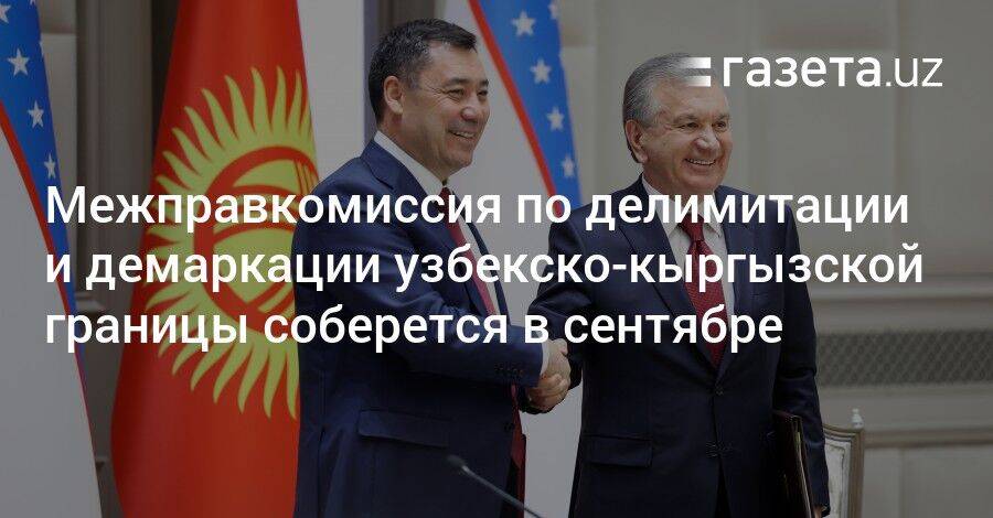 Межправкомиссия по делимитации и демаркации узбекско-кыргызской границы соберется в сентябре