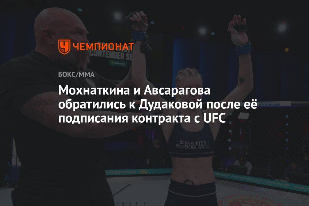 Мохнаткина и Авсарагова обратились к Дудаковой после её подписания контракта с UFC