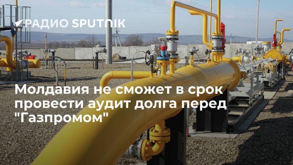 Молдавия не сможет провести аудит долга перед "Газпромом" до 1 октября