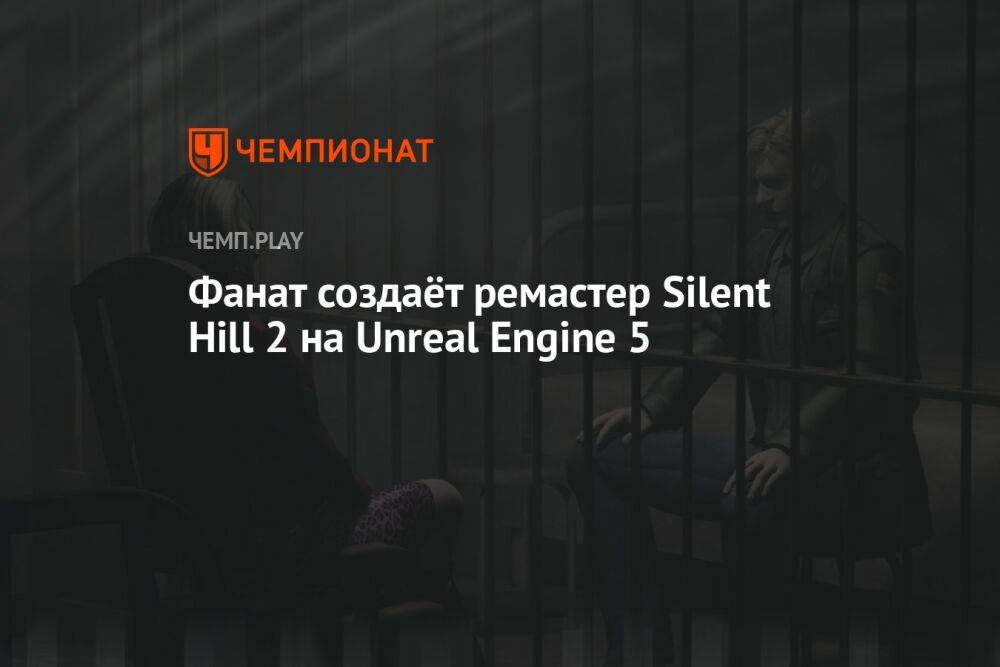 Фанат создаёт ремастер Silent Hill 2 на Unreal Engine 5