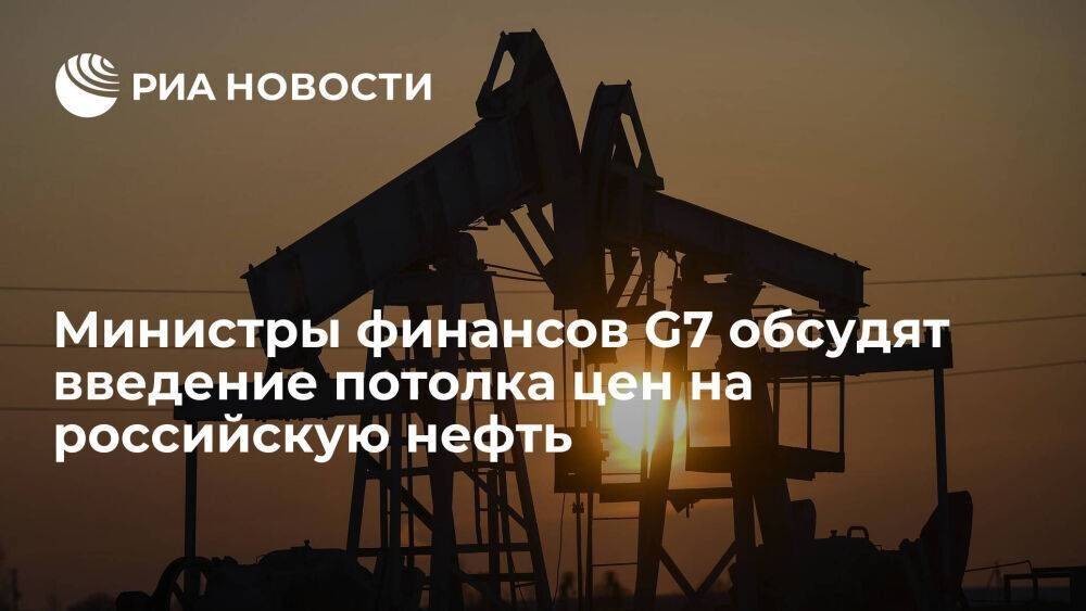 Кирби: министры финансов G7 обсудят в пятницу введение потолка цен на российскую нефть