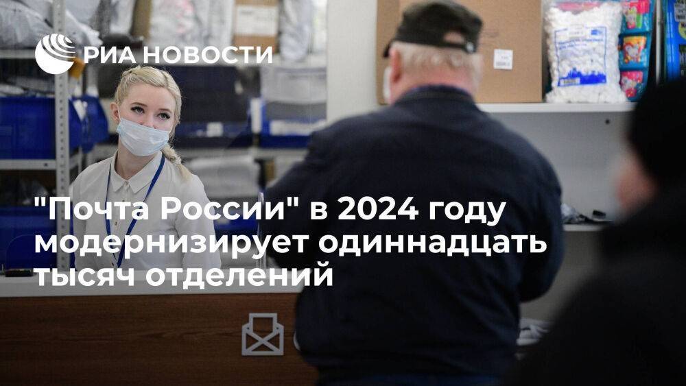 Вице-премьер Чернышенко: "Почта России" в 2024 году модернизирует 11 тысяч отделений