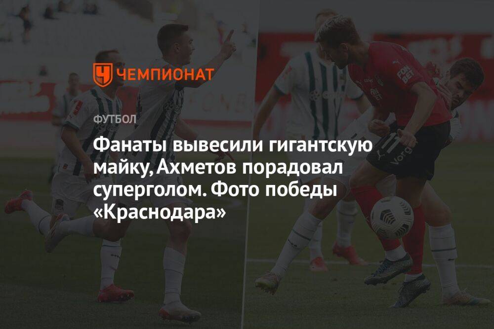 Фанаты вывесили гигантскую майку, Ахметов порадовал суперголом. Фото победы «Краснодара»