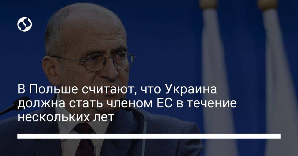 В Польше считают, что Украина должна стать членом ЕС в течение нескольких лет