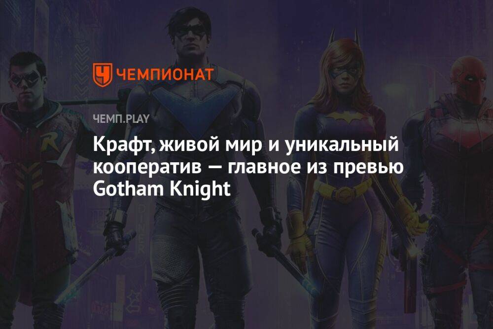 Крафт, живой мир и уникальный кооператив — главное из превью Gotham Knight