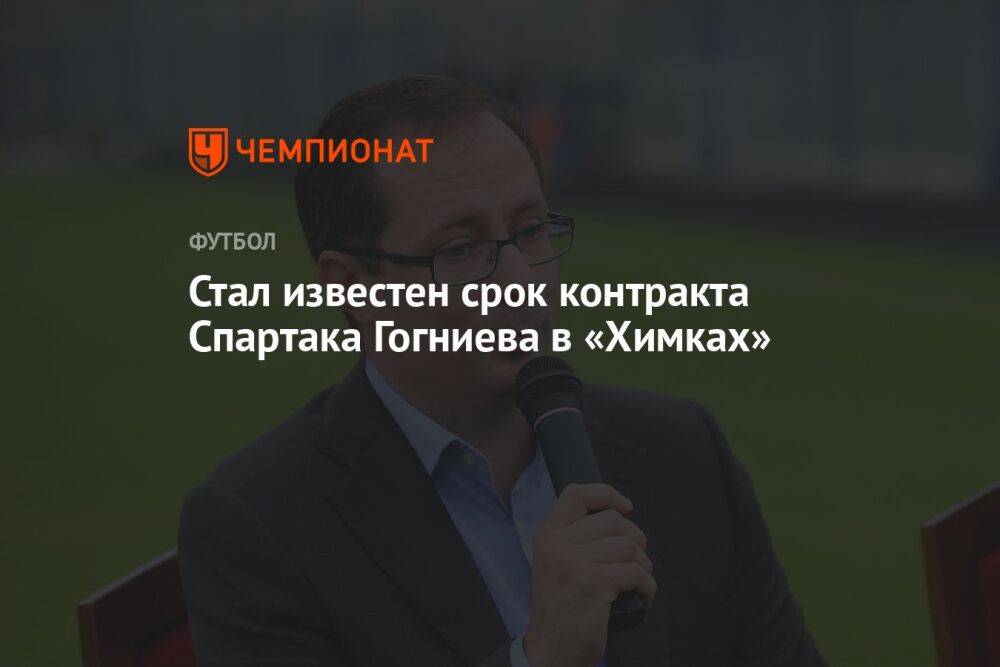 Стал известен срок контракта Спартака Гогниева в «Химках»