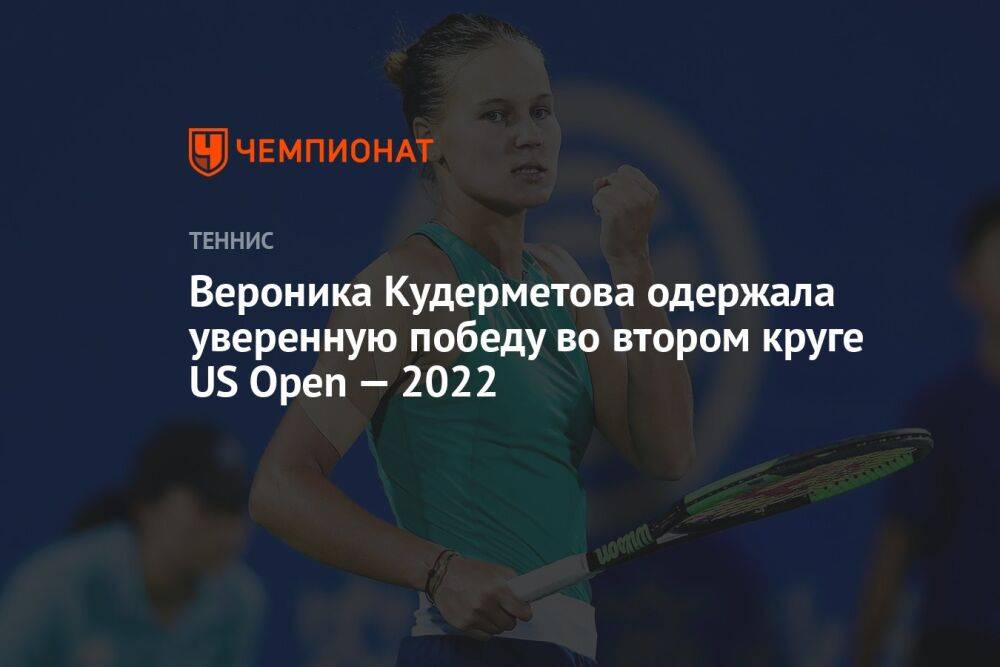 Вероника Кудерметова одержала уверенную победу во втором круге US Open — 2022, ЮС Опен