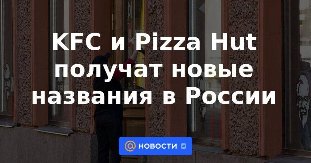 KFC и Pizza Hut получат новые названия в России