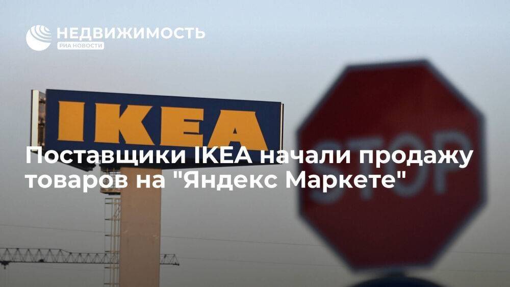 Поставщики IKEA начали продажу мебели, текстиля и других товаров на "Яндекс Маркете"