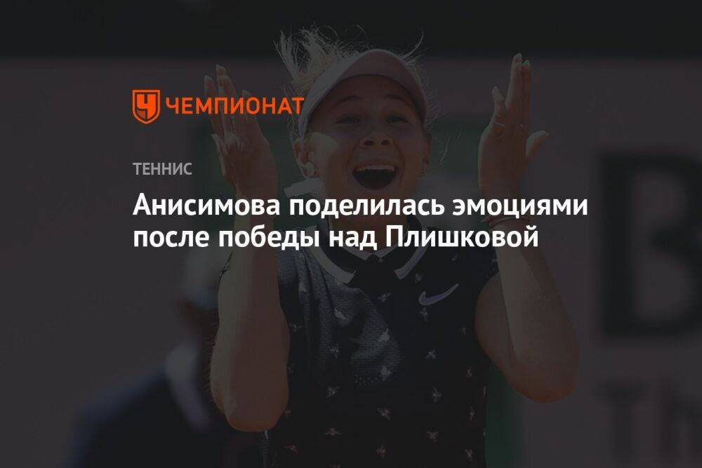 Анисимова поделилась эмоциями после победы над Плишковой