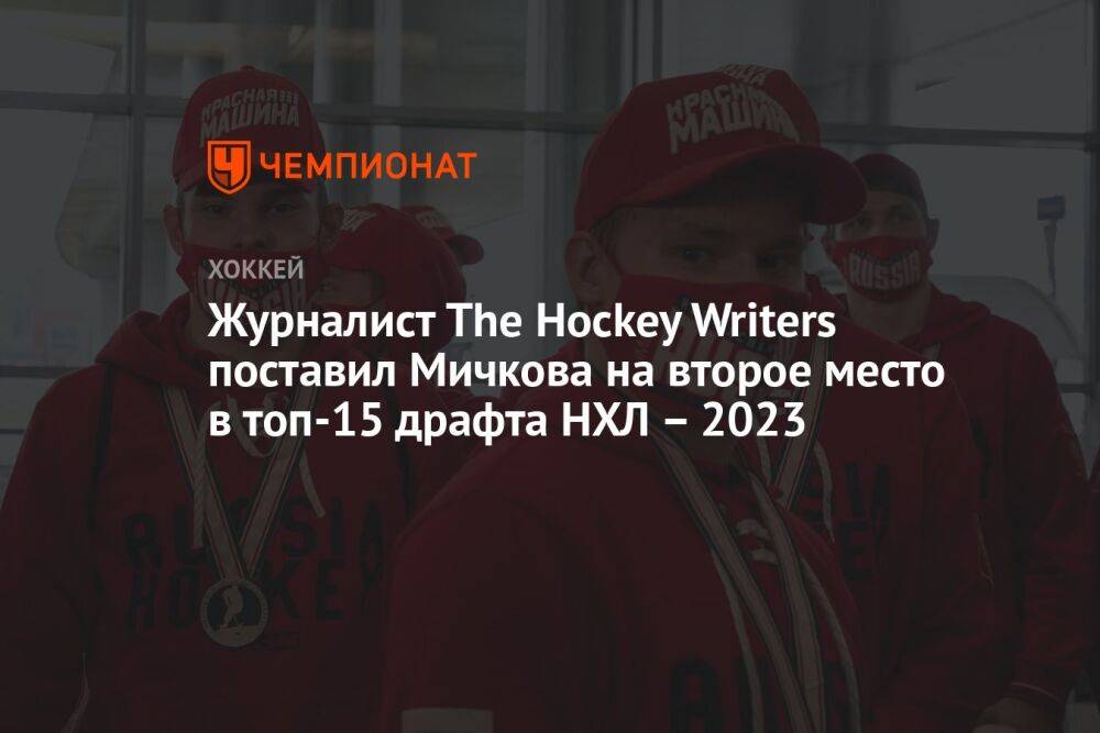Журналист The Hockey Writers поставил Мичкова на второе место в топ-15 драфта НХЛ – 2023