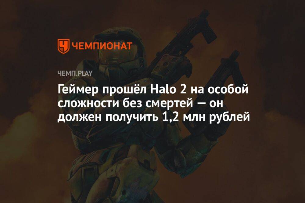 Геймер прошёл Halo 2 на особой сложности без смертей — он должен получить 1,2 млн рублей