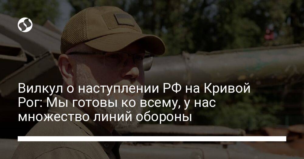 Вилкул о наступлении РФ на Кривой Рог: Мы готовы ко всему, у нас множество линий обороны