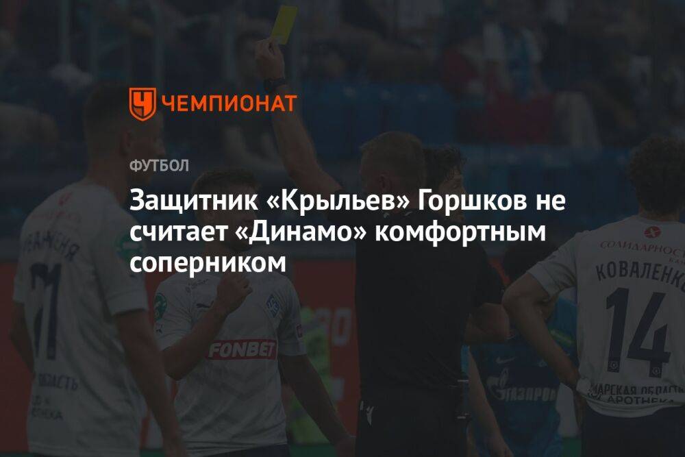 Защитник «Крыльев» Горшков не считает «Динамо» комфортным соперником