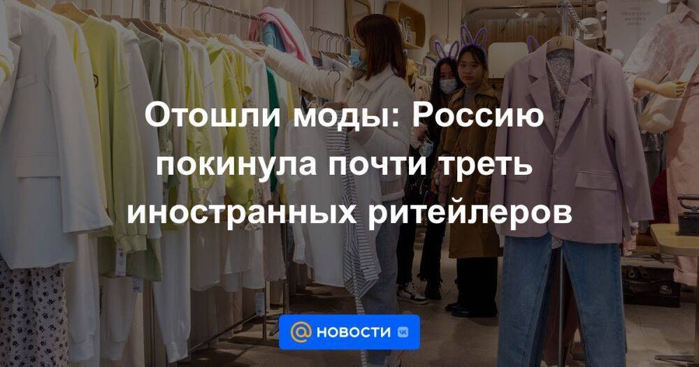 Отошли моды: Россию покинула почти треть иностранных ритейлеров