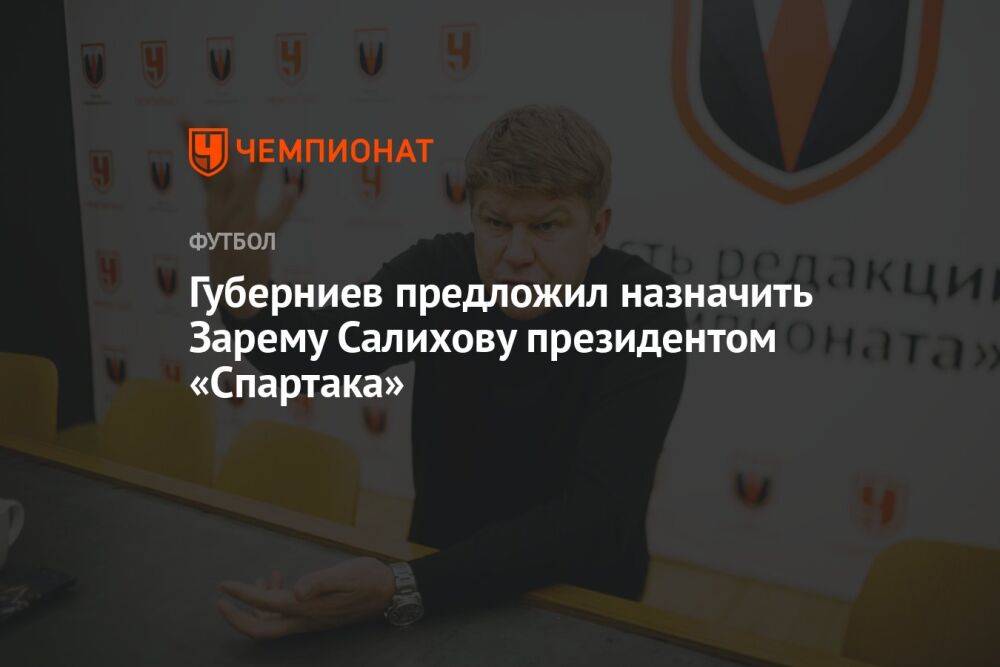 Губерниев предложил назначить Зарему Салихову президентом «Спартака»