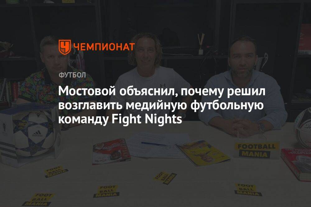Мостовой объяснил, почему решил возглавить медийную футбольную команду Fight Nights
