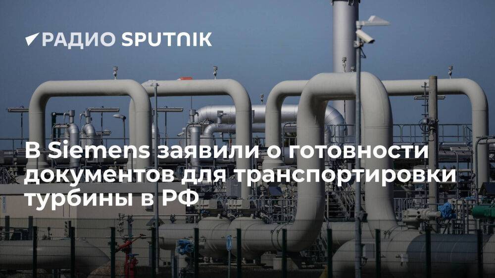 В Siemens заявили о готовности документов для транспортировки турбины для "Севпотока" в РФ