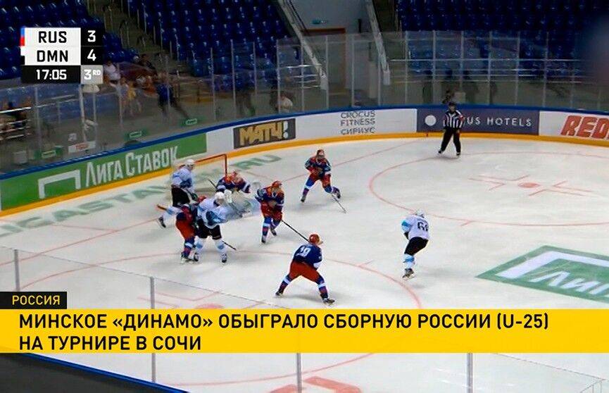 Минское «Динамо» одержало первую победу на международном турнире по хоккею в Сочи