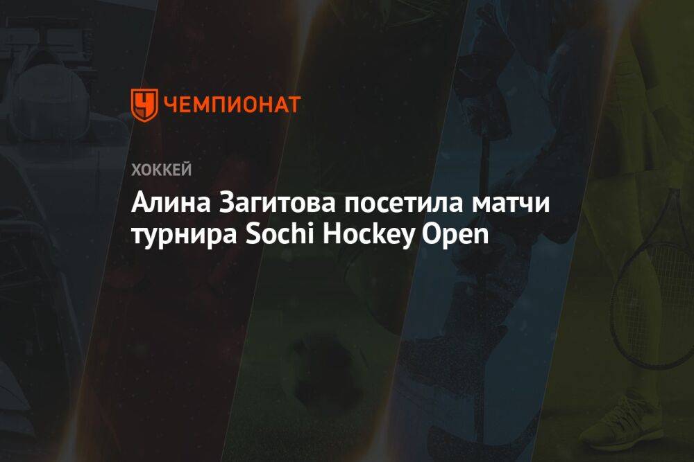 Алина Загитова посетила матчи турнира Sochi Hockey Open