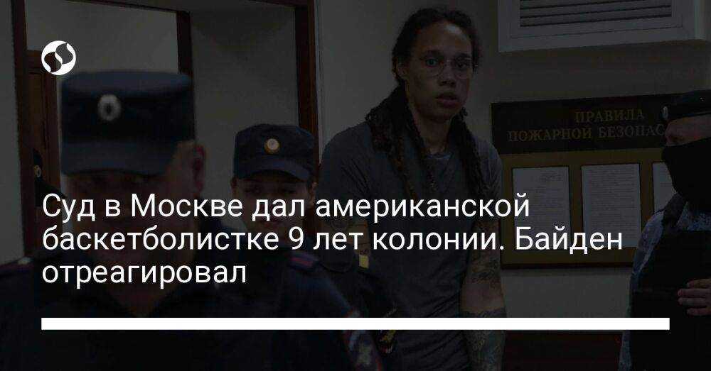 Суд в Москве дал американской баскетболистке 9 лет колонии. Байден отреагировал