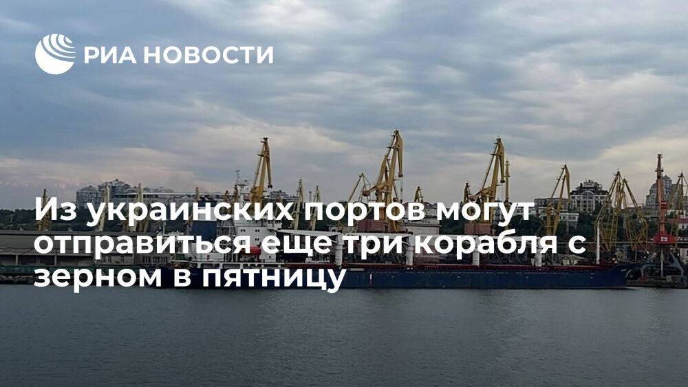 Координационный центр планирует выход трех кораблей с зерном из портов Украины в пятницу