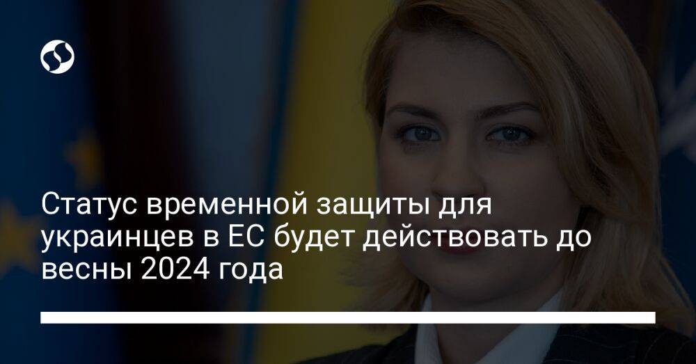 Статус временной защиты для украинцев в ЕС будет действовать до весны 2024 года