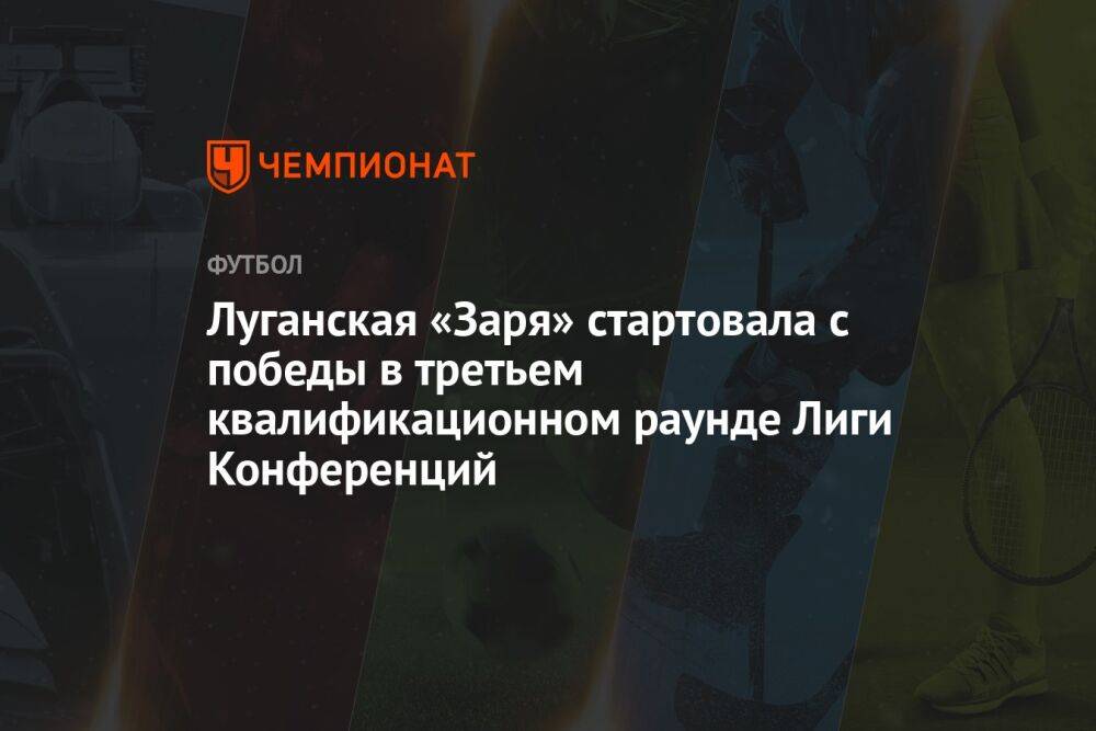 Луганская «Заря» стартовала с победы в третьем квалификационном раунде Лиги Конференций