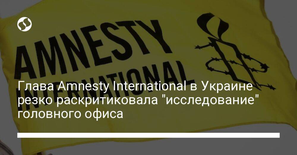 Глава Amnesty International в Украине резко раскритиковала "исследование" головного офиса