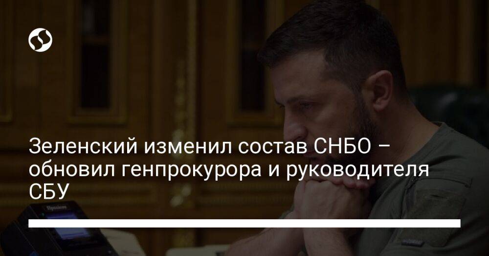 Зеленский изменил состав СНБО – обновил генпрокурора и руководителя СБУ